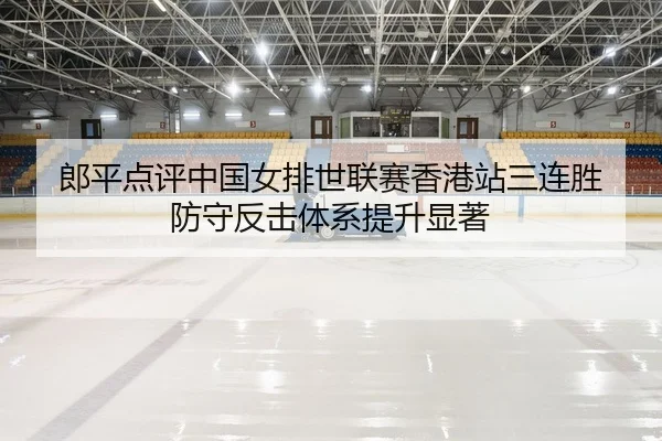 lang-ping-dian-ping-zhong-guo-nv-pai-shi-lian-sai-xiang-gang-zhan-san-lian-sheng-fang-shou-fan-ji-ti-xi-ti-sheng-xian-2-448.jpg